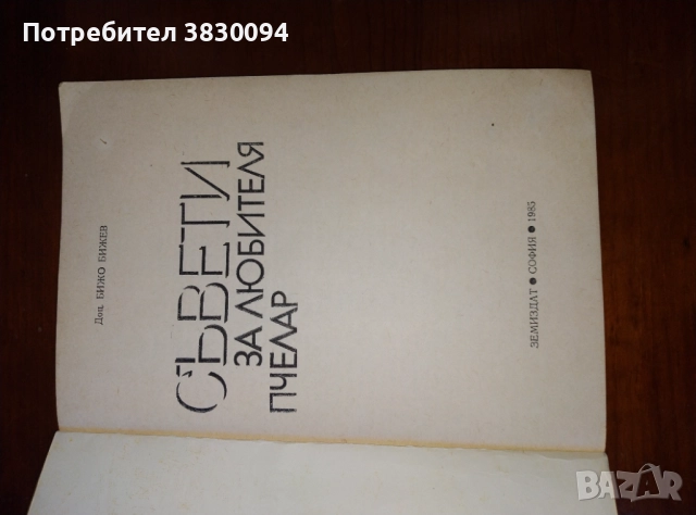 Съвети за любителя пчелар, снимка 2 - Специализирана литература - 51809140