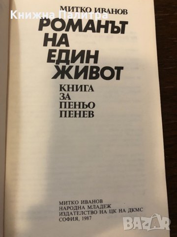Романът на един живот, снимка 2 - Други - 32422024