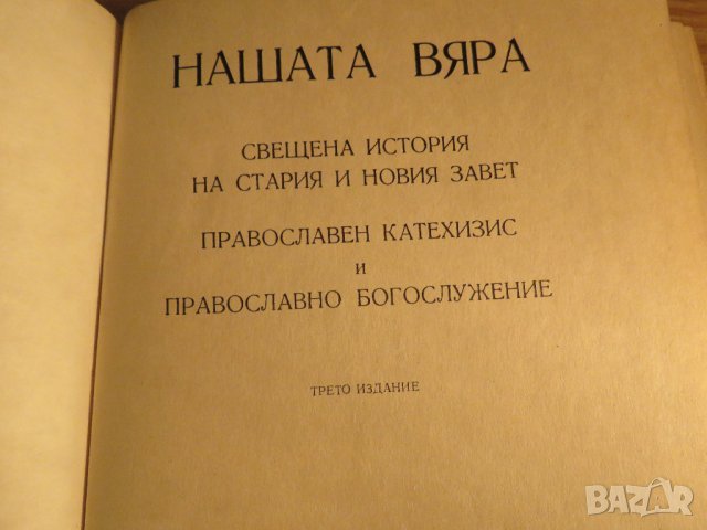 Рядка православна книга - Нашата вяра - Свещенна история стария и новия завет, Православен катехизис, снимка 3 - Антикварни и старинни предмети - 32577391