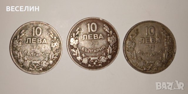 Продавам монети от 10 лева от 1930 година., снимка 2 - Нумизматика и бонистика - 43337626