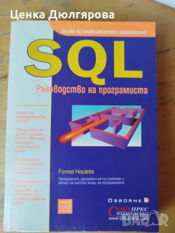 SQL. Ръководство на програмиста - Форест Хулет