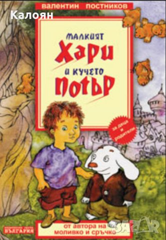 Валентин Постников - Малкият Хари и кучето Потър, снимка 1 - Детски книжки - 27495516