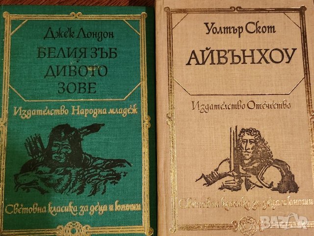 Джек Лондон -13 романа: Белият зъб/Сияйна зора/ Желязната пета/Малката стопанка /Морският вълк..., снимка 8 - Художествена литература - 31967969
