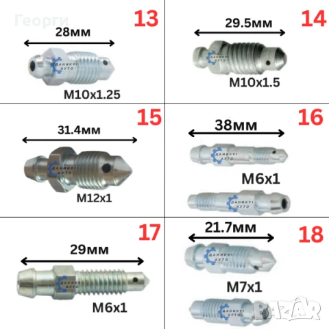 Болт за обезвъздушаване на спирачни цилиндри и апарати, снимка 4 - Части - 51013302