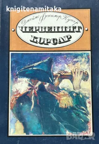 Червеният корсар - Джеймс Фенимор Купър, снимка 1