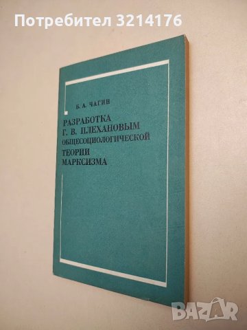 Разработка Г. В. Плехановым общесоциологической теории марксизма - Б. А. Чагин