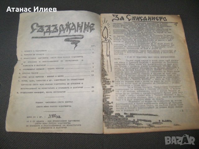 "Православна църковност" брой 1 от 1990г. самиздат, снимка 2 - Списания и комикси - 38111410