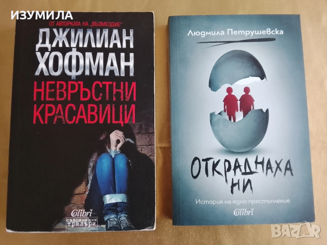 Невръстни красавици - Джилиан Хофман / Откраднаха ни - Людмила Петрушевска 