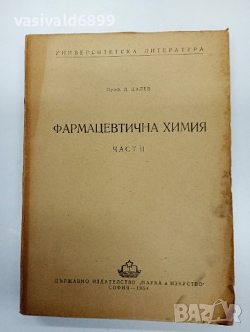 Лалев - Фармацевтична химия част 2 , снимка 1 - Специализирана литература - 43411808