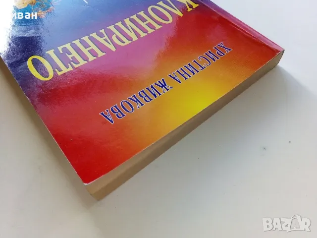 Клонирането - Христина Живкова - 2002г., снимка 9 - Други - 47396117