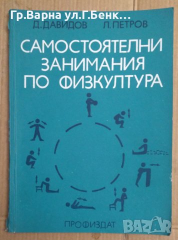 Самостоятелни занимания по физкултура  Д.Давидов