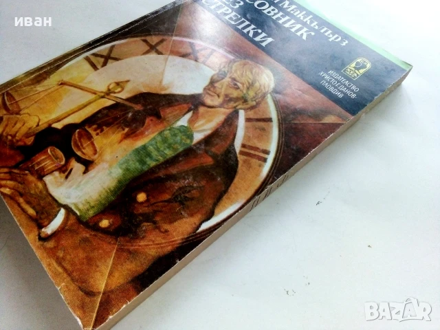 Часовник без стрелки - Карсън Маккълърз - 1985г., снимка 6 - Художествена литература - 51003781