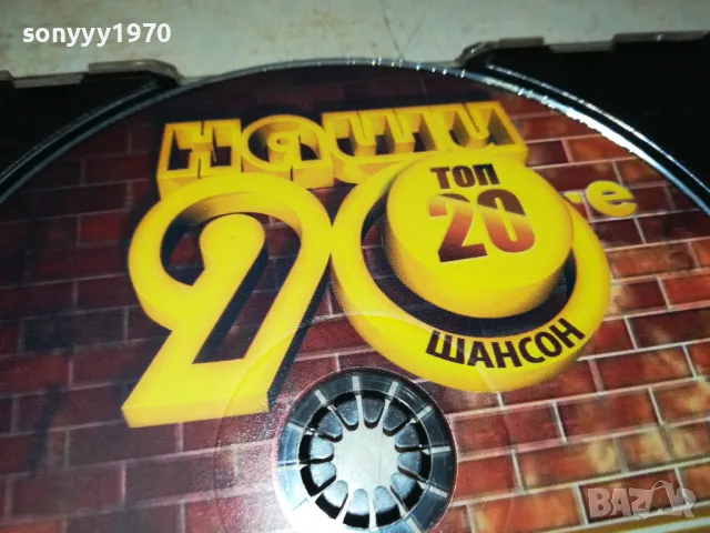 НАШИ 90-Е ШАНСОН ЦД 2505250630, снимка 10 - CD дискове - 50416578