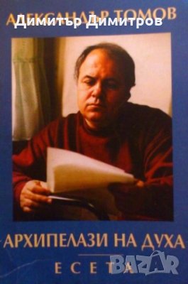 Архипелази на духа-есета Александър Томов