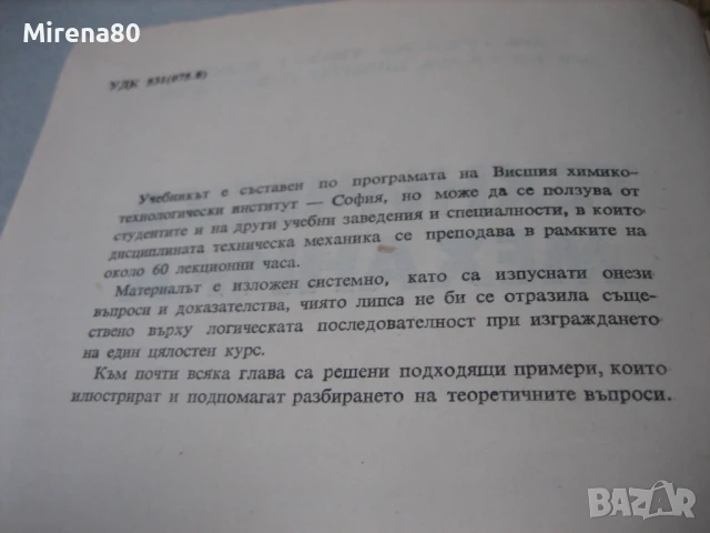 Техническа механика - 1979 г., снимка 5 - Специализирана литература - 50980760