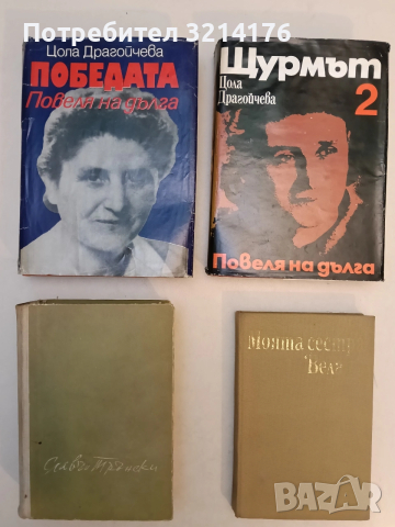 Повеля на дълга. Книга 1-2 - Цола Драгойчева (Отлично състояние)