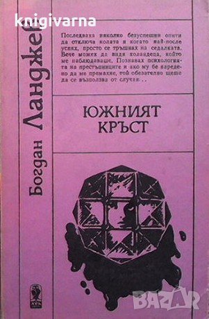 Южният кръст Богдан Ланджев, снимка 1 - Българска литература - 32236903