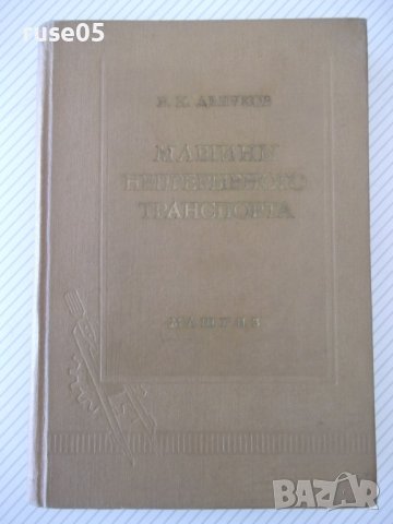 Книга "Машины непрерывного транспорта-В.К.Дьячков" - 352стр., снимка 1 - Специализирана литература - 38312218