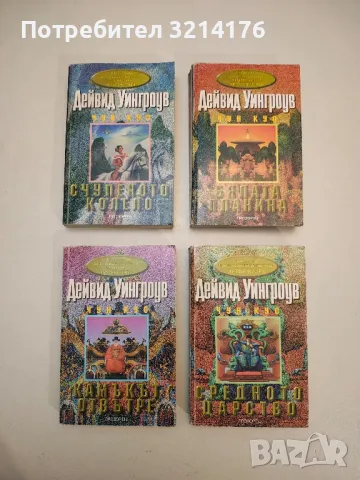 Чун Куо. Книга 1-4 - Дейвид Уингроув 