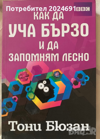 Как да уча бързо и да запомням лесно -  Тони  Бюзан, снимка 1 - Специализирана литература - 44924688