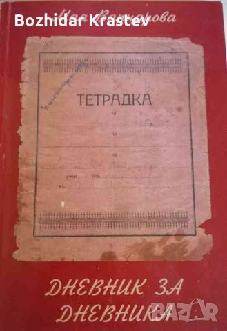 Дневник за дневника Мая Вапцарова, снимка 1 - Художествена литература - 32878427