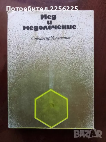 Мед и медолечение