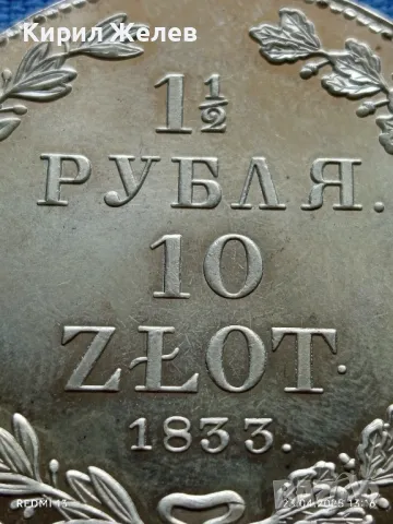 РЕПЛИКА на Монета 1 1/2 рубла 10 злоти 1833г. Полша много рядка КОПИЕ за КОЛЕКЦИЯ 46985, снимка 3 - Нумизматика и бонистика - 50003593