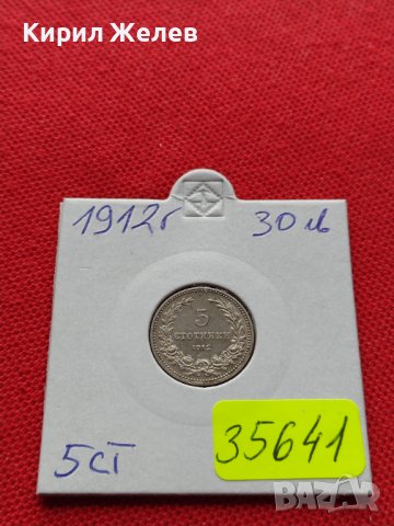 МОНЕТА 5 стотинки 1912г. ЦАРСТВО БЪЛГАРИЯ СТАРА РЯДКА ЗА КОЛЕКЦИОНЕРИ 35641, снимка 14 - Нумизматика и бонистика - 39524231