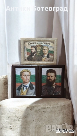 Портрети на Васил Левски и Христо Ботев 