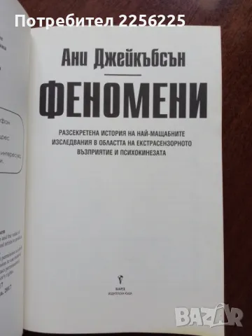 Феномени, снимка 3 - Езотерика - 50375049