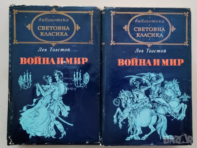 Война е мир, световна класика