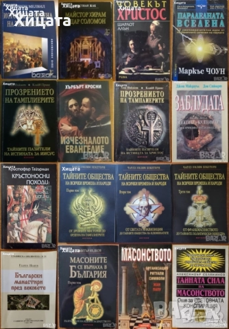 Масони;Тайни общества;Тамплиери;Евангелие;Христос;Соломон;Кръстоносци;Манастири;Спартанци;Бьорндал, снимка 2 - Енциклопедии, справочници - 39099997