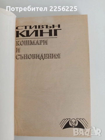 Кошмари и съновидения, снимка 6 - Художествена литература - 52181357
