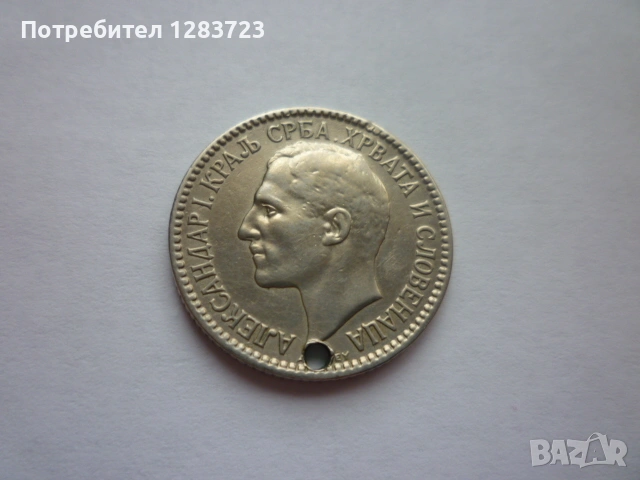 монета 1 динар 1925 година, снимка 6 - Нумизматика и бонистика - 53333994