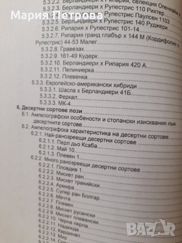 Учебник Ампелография , снимка 6 - Специализирана литература - 40218918