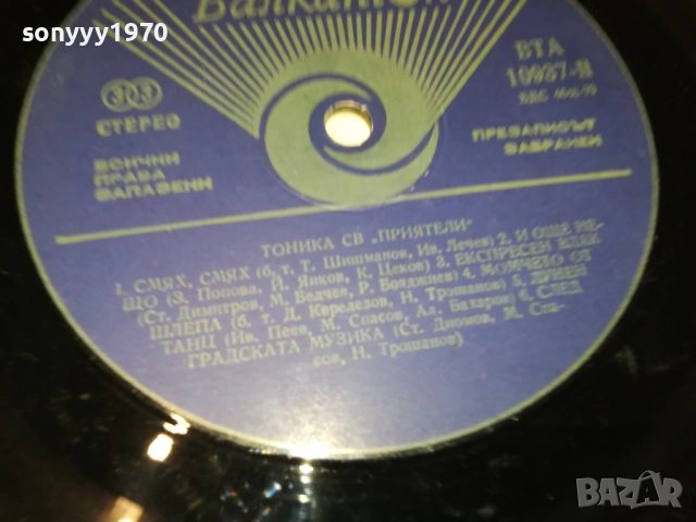 ТОНИКА СВ 0110251942, снимка 11 - Грамофонни плочи - 51911828