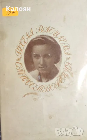 Весела Василева - Стихотворения. Лирични фрагменти. Писма (1990)