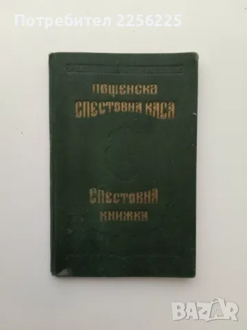 Спестовна книжка 