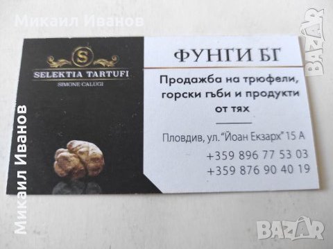 Продавам трюфели,горски гъби и продукти от тях., снимка 9 - Хранителни добавки - 33777139