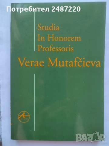 Studia In Honorem Professoris Verae Mutafcieva Amicitia 2001г меки корици 