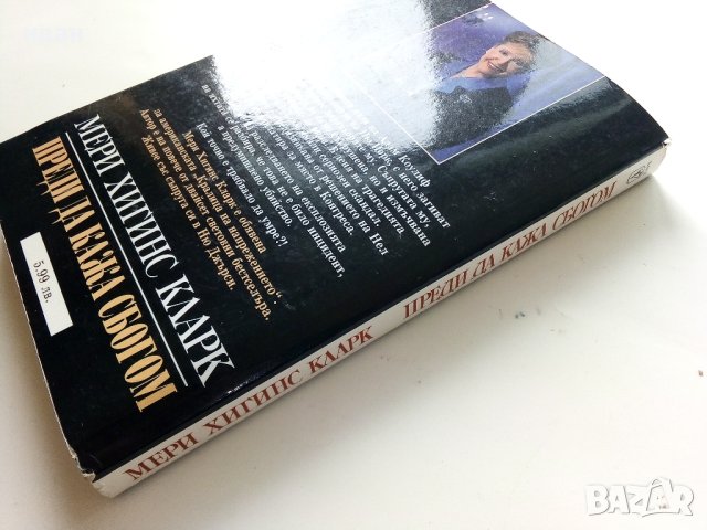 Преди да кажа сбогом - Мери Хигинс Кларк - 2000г. , снимка 5 - Художествена литература - 40808555