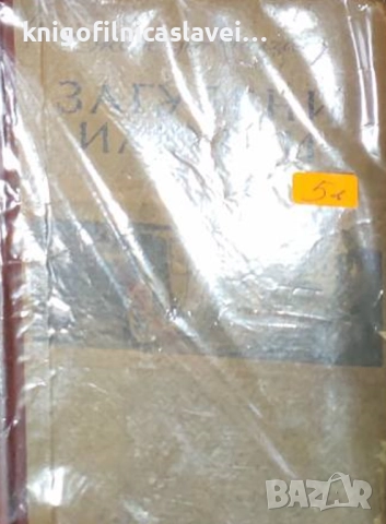 Оноре дьо Балзак - Изгубени илюзии (1950)