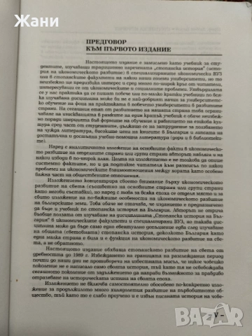 Стопанска история от проф. Любен Беров, снимка 3 - Специализирана литература - 53217941
