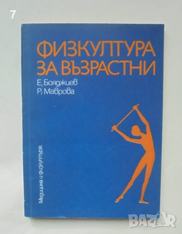 Книга Физкултура за възрастни - Еню Бояджиев, Радостина Маврова 1979 г., снимка 1 - Други - 40188266