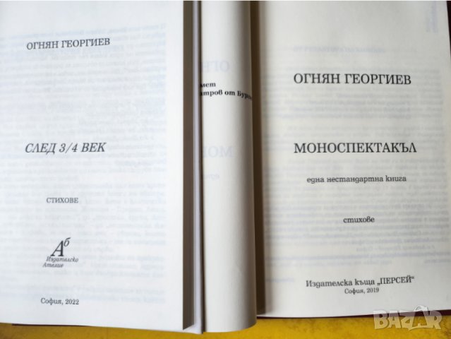 поезия - 2 книги на Огнян Георгиев : "Моноспектакъл - една нестандартна книга" и "След 3/4 век"-нови, снимка 2 - Художествена литература - 44842340
