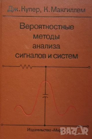 Вероятностные методы анализа сигналов и систем Дж. Купер, К. Макгиллем