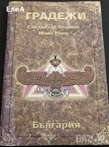 Градежи - Светлозар Вешков, Илия Коев