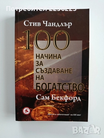 100 начина за създаване на богатство