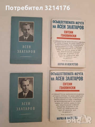 Асен Златаров 1885-1985. По случай 75 години от рождението му - Йордан Чолаков (1960)