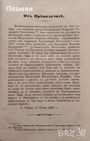 Ръководство за изучванието на Християнското, Православно-Догматическо Богословие. Часть 1-2 Макарий, снимка 4 - Антикварни и старинни предмети - 39361972